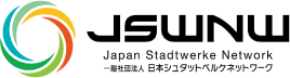 一般社団法人日本シュタットベルケネットワーク