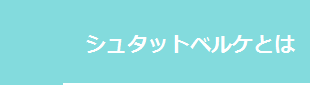 シュタットベルケとは