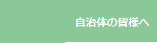 自治体の皆様へ