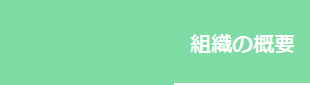 組織の概要