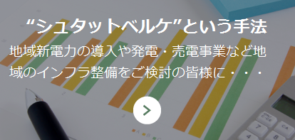 “シュタットベルケ”という手法