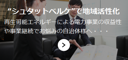 “シュタットベルケ”で地域活性化