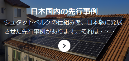 日本国内の先行事例