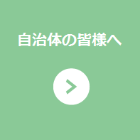 自治体の皆様へ